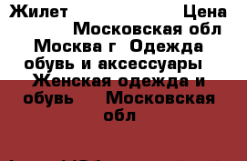 Жилет Massimo Dutti  › Цена ­ 4 000 - Московская обл., Москва г. Одежда, обувь и аксессуары » Женская одежда и обувь   . Московская обл.